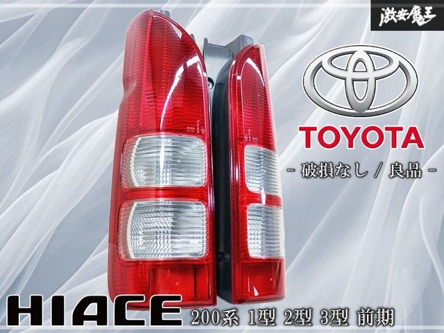 【破損なし / 良品】トヨタ 純正 200系 200 ハイエース 1型 2型 3型 前期 テールランプ テールライト 左右セット KOITO 26-120 即納可能