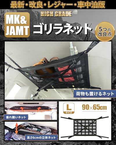 【MK&JAMT R8年改良モデル】 車 収納 天井 ルーフネット ルーフボックス カーゴネット ラゲッジネット 車中泊 日本語取説 保証書付 (ゴリラネットLサイズ)as d9f32b47