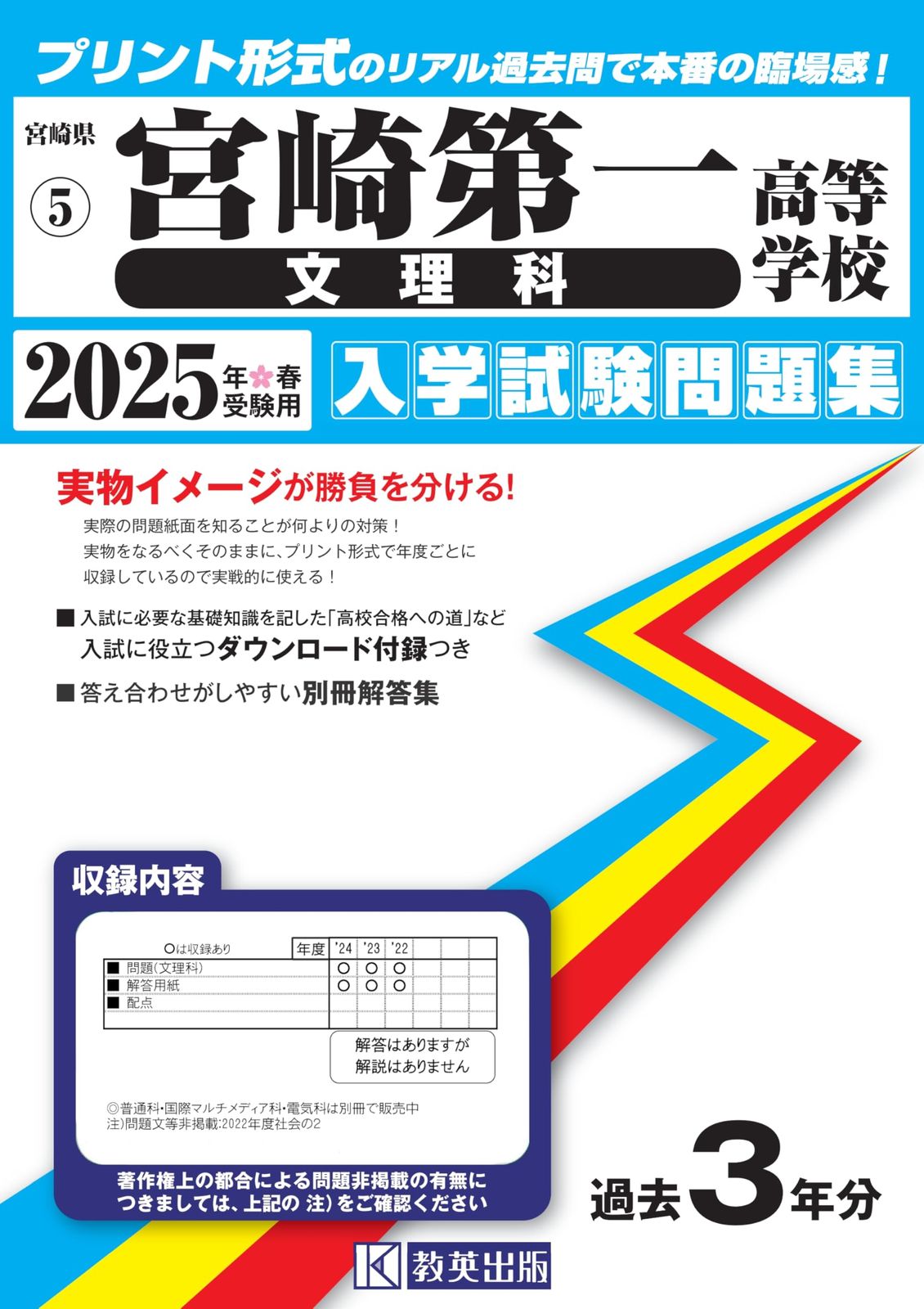 宮崎第一高等学校（文理科）入学試験問題集 2025年春受験用 (プリント 