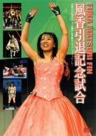 風香引退記念試合 [DVD]
