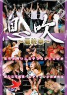 息吹~最終章~ [DVD]