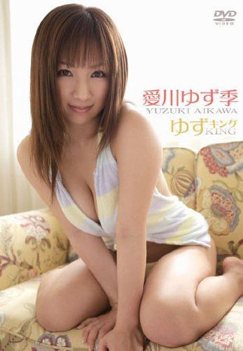 愛川ゆず季／ゆずキング [DVD]