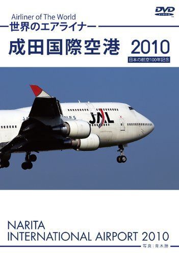 世界のエアライナー 成田国際空港 2010 [DVD]