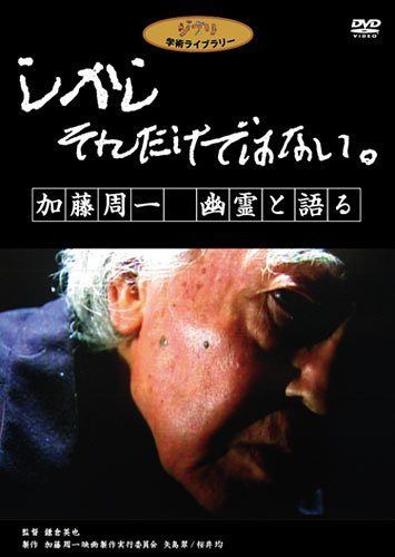 しかし それだけではない。加藤周一 幽霊と語る [DVD]