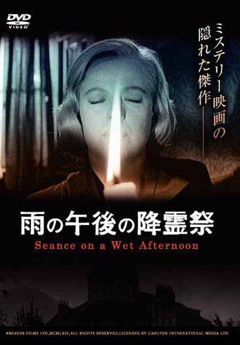 雨の午後の降霊祭 [DVD]