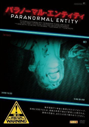 パラノーマル・エンティティ [DVD]