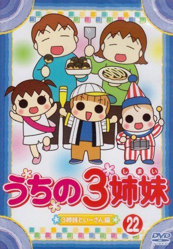 うちの3姉妹 22 [DVD]