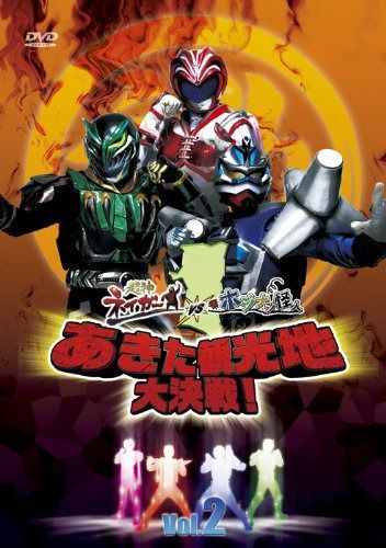 超神ネイガーVSホジナシ怪人 あきた観光地大決戦 Vol.2 [DVD]