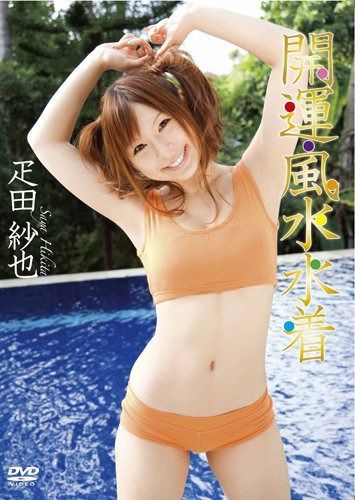 疋田紗也 開運・風水水着 [DVD]