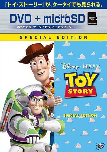 トイ・ストーリー スペシャル・エディション DVD+microSDセット