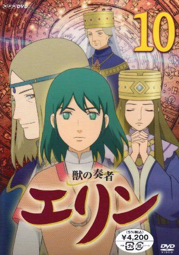 獣の奏者 エリン 第10巻 [DVD]