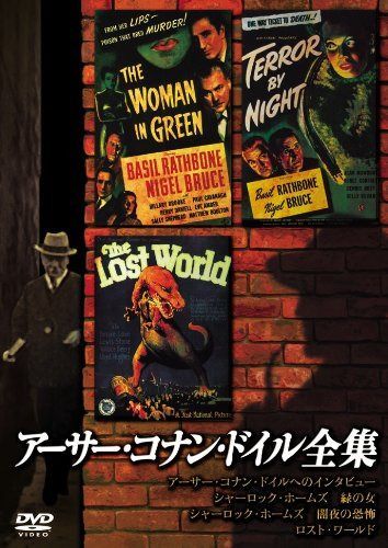 アーサー・コナン・ドイル全集 [DVD]