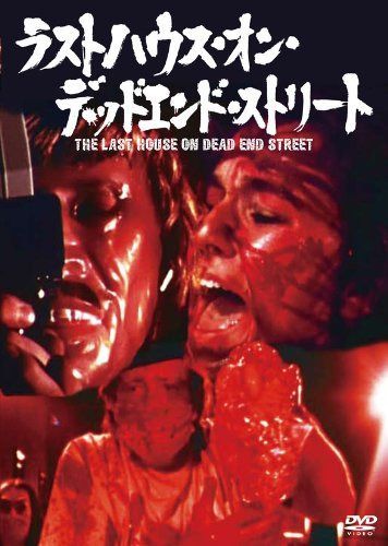 ラストハウス・オン・デッドエンド・ストリート [DVD] 11,110円