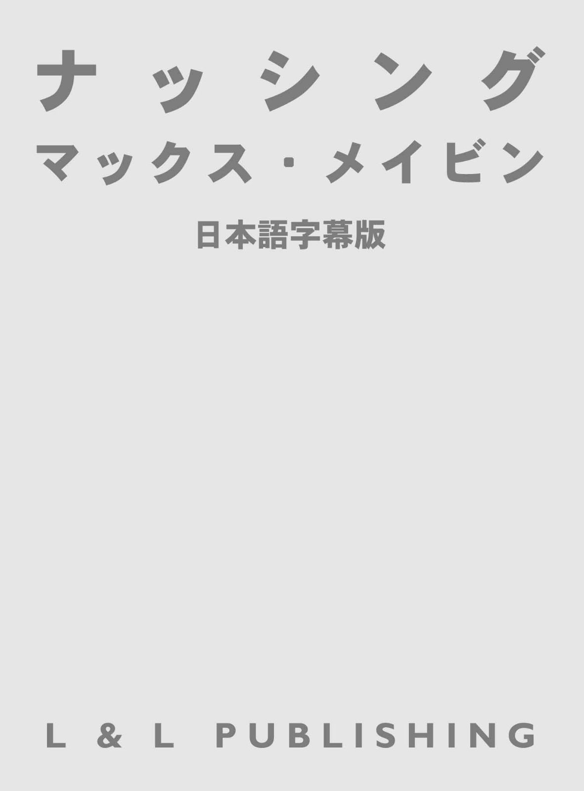 ナッシング 日本語字幕版 [DVD]