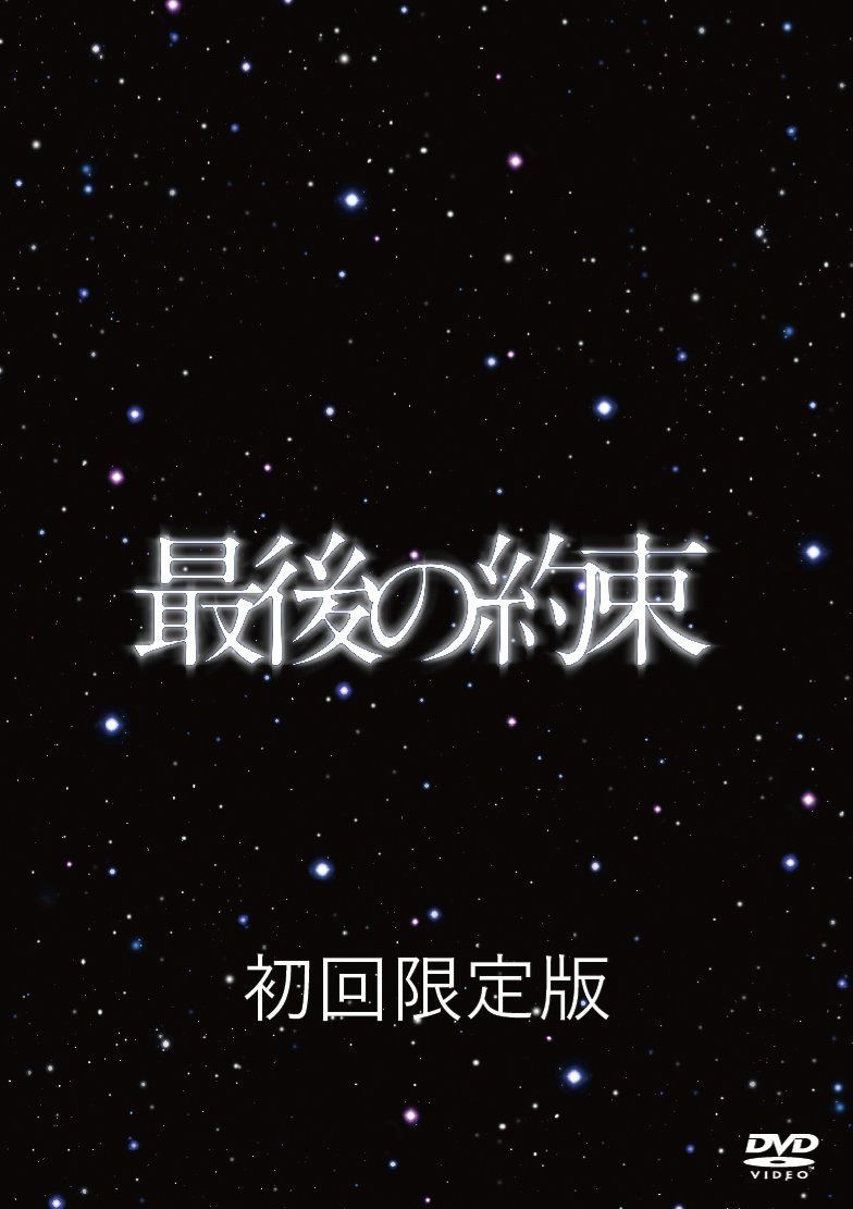 最後の約束 [初回限定版]