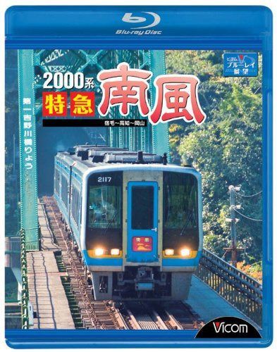 2000系特急南風 宿毛~高知~岡山 [Blu-ray]