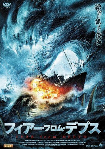 フィアー・フロム・デプス [DVD]