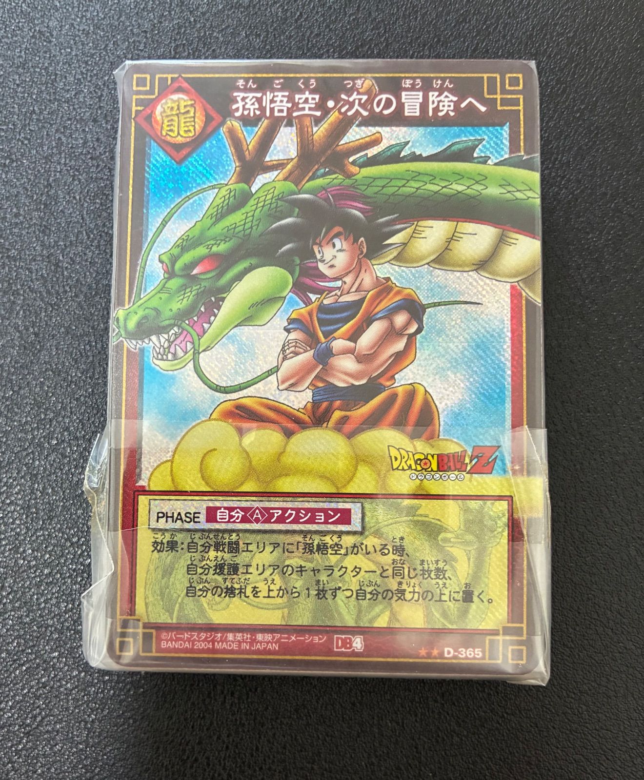 ドラゴンボールカードゲーム孫悟空・次の冒険へD-365 孫悟空・次の冒険へ】ドラゴンボールカードゲーム D-365【22年前】 大