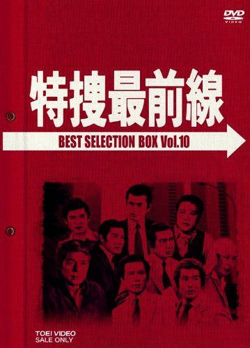 特捜最前線 BEST SELECTION BOX VOL.10 (初回生産限定) [DVD]