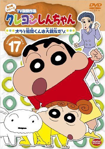 クレヨンしんちゃん TV版傑作選 第4期シリーズ 17 オラと風間くんは大親友だゾ [DVD]