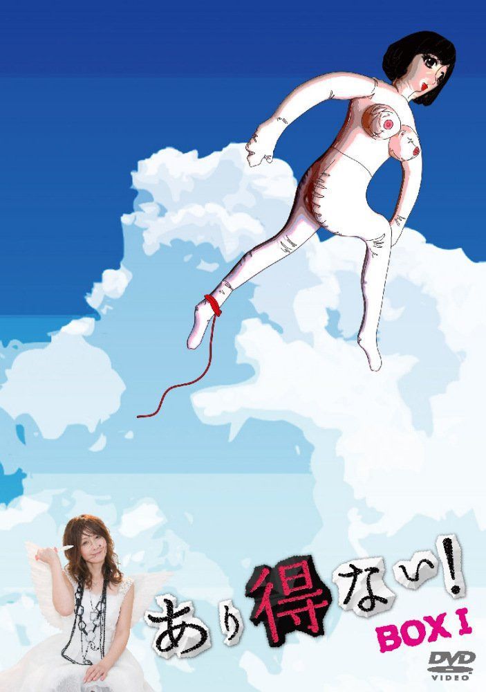 あり得ない! DVD-BOX I