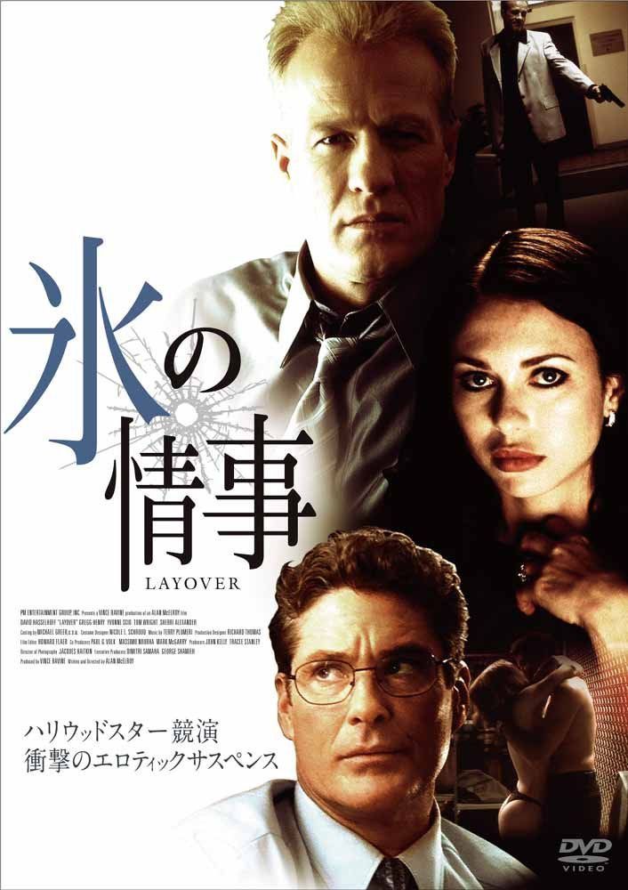 氷の情事 Layover [DVD]