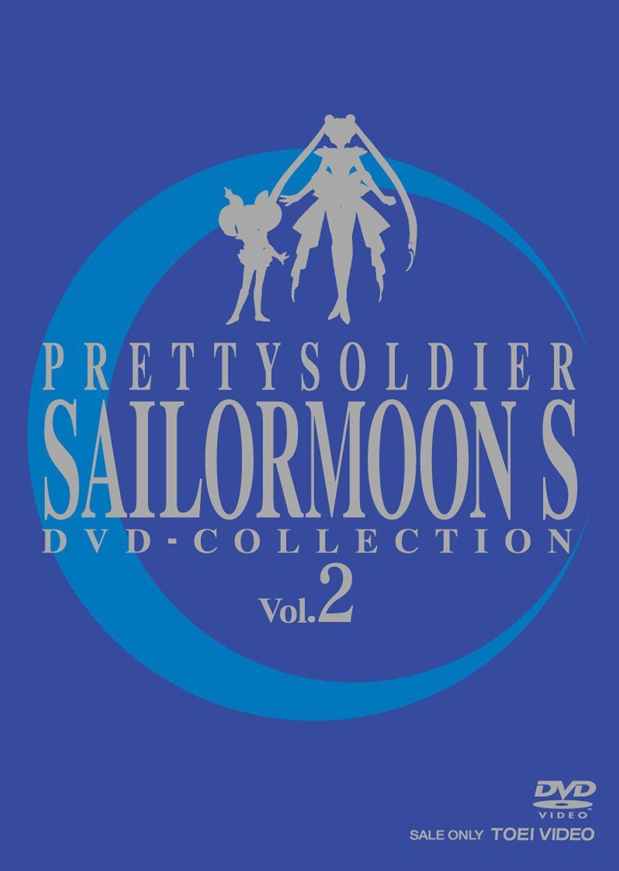 美少女戦士セーラームーンS DVD-COLLECTION Vol.2