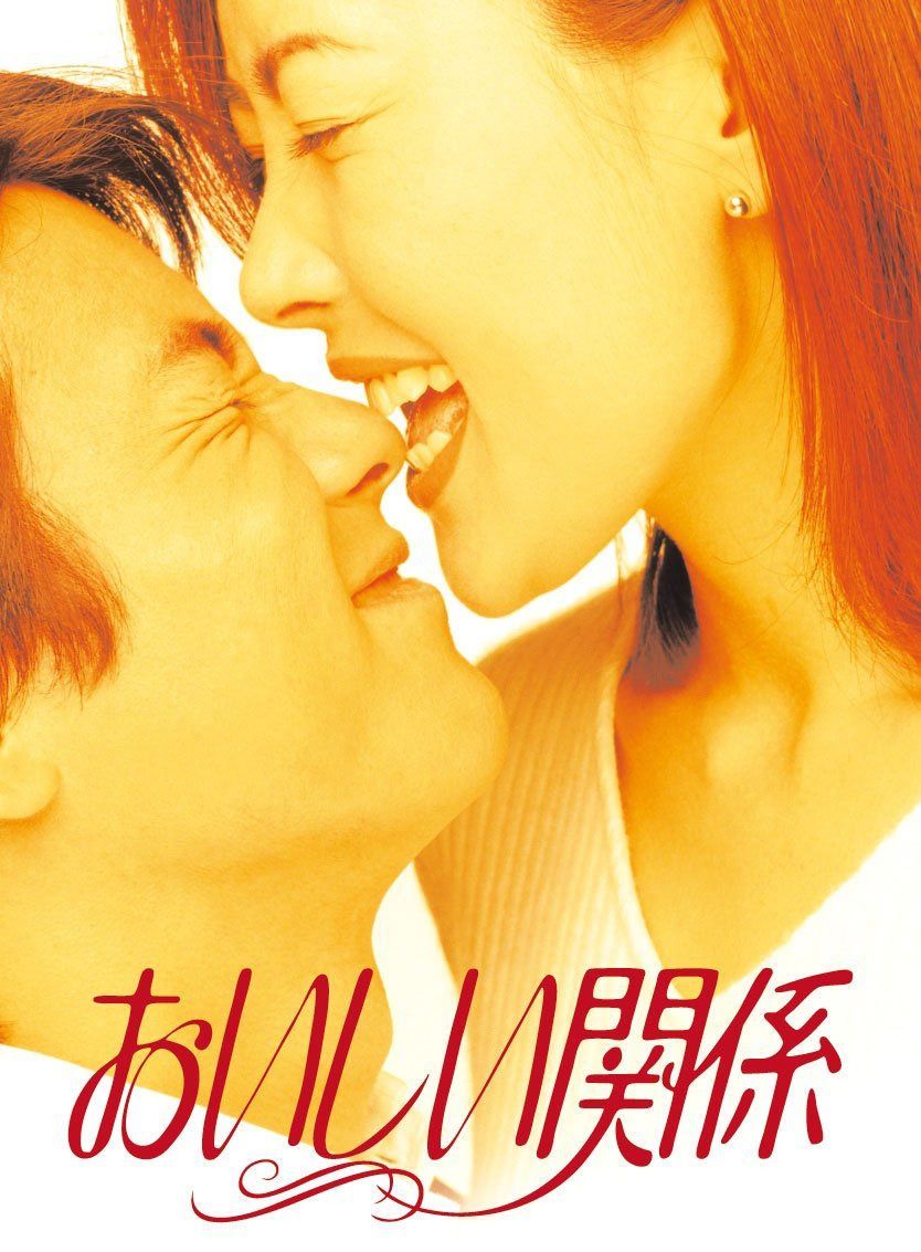 おいしい関係 [DVD]