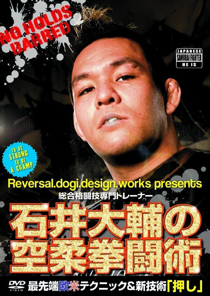 石井大輔の空柔拳闘術 [DVD]