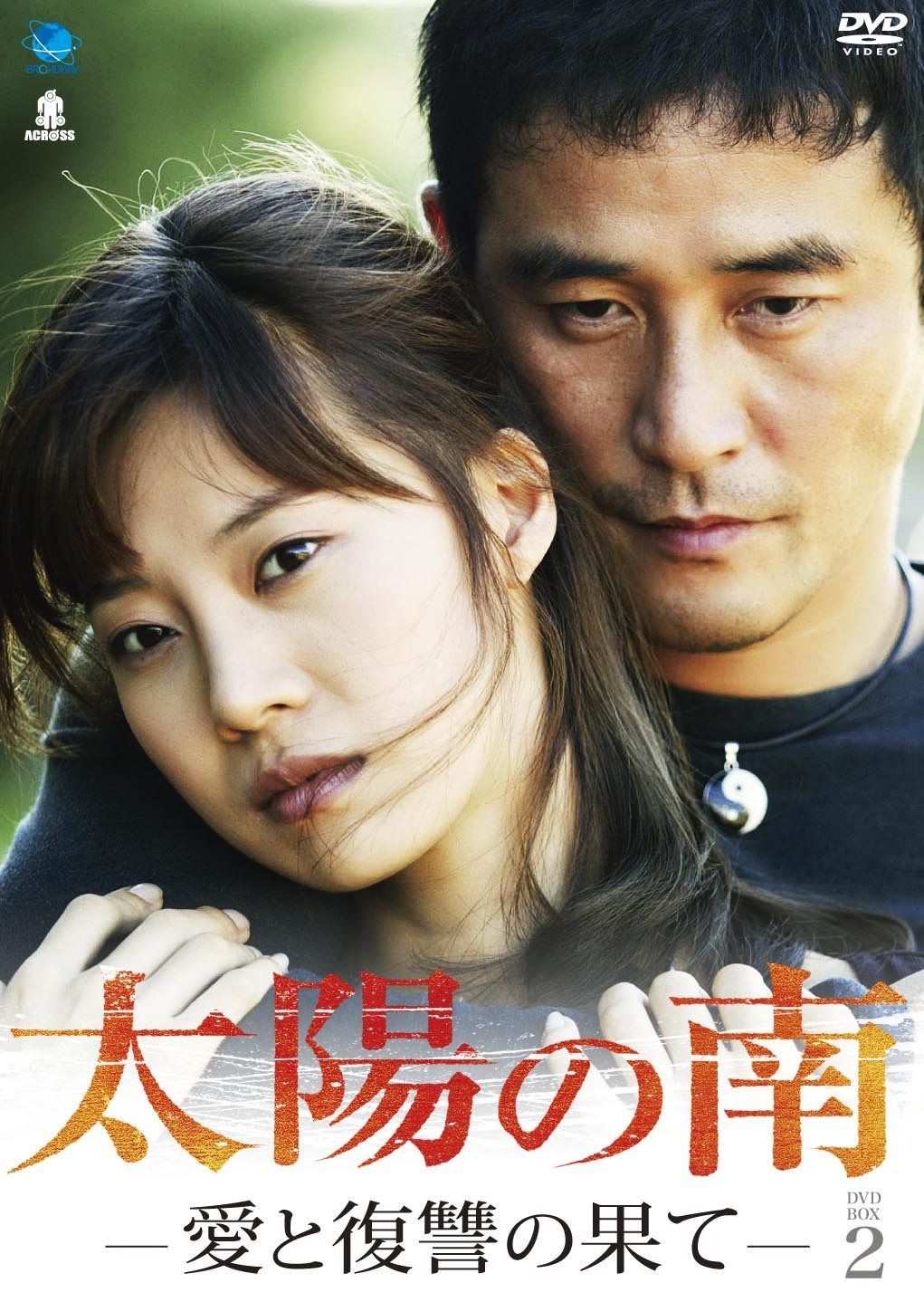 太陽の南 DVD-BOX2
