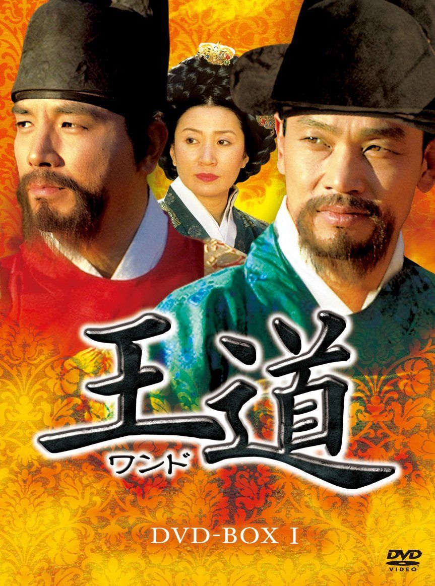王道ワンド DVD-BOXI