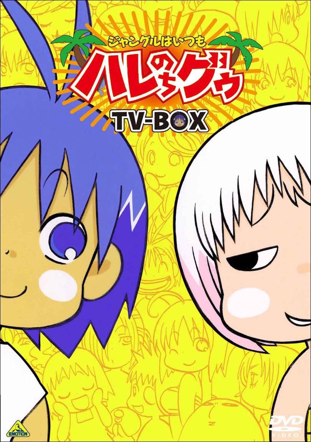 EMOTION the Best ジャングルはいつもハレのちグゥ TV-BOX [DVD]