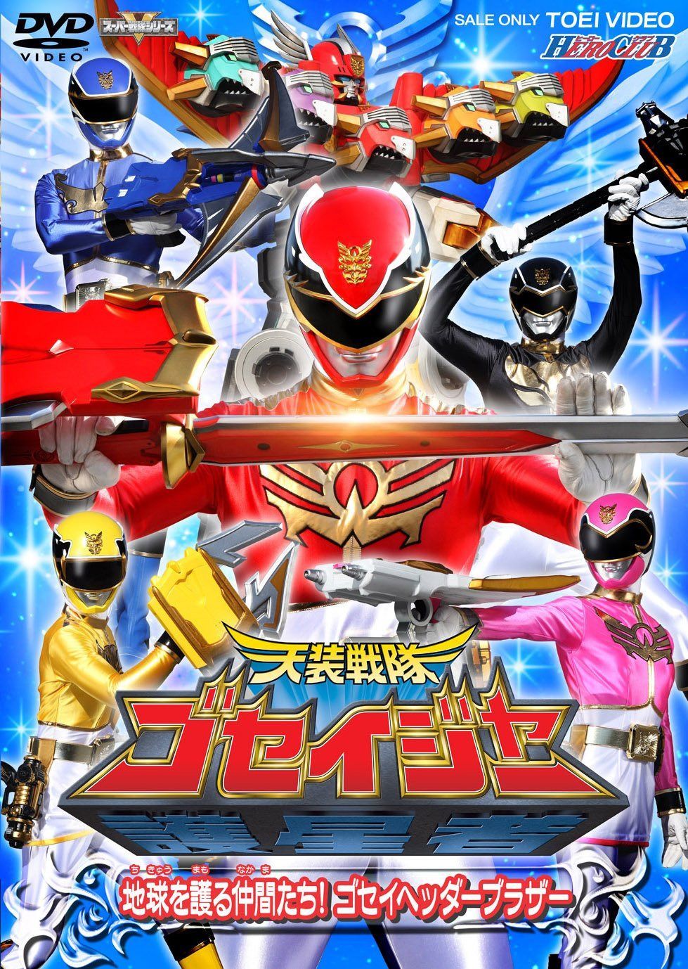 天装戦隊ゴセイジャー VOL.2 [DVD]