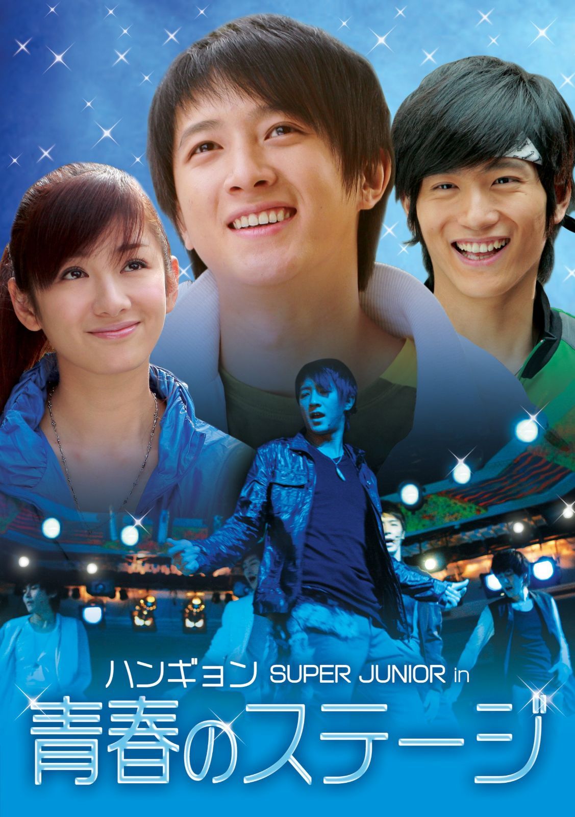 ハンギョン SUPER JUNIOR in 青春のステージ DVD-BOX