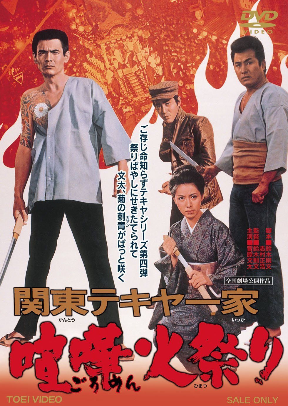 関東テキヤ一家 喧嘩火祭り [DVD]