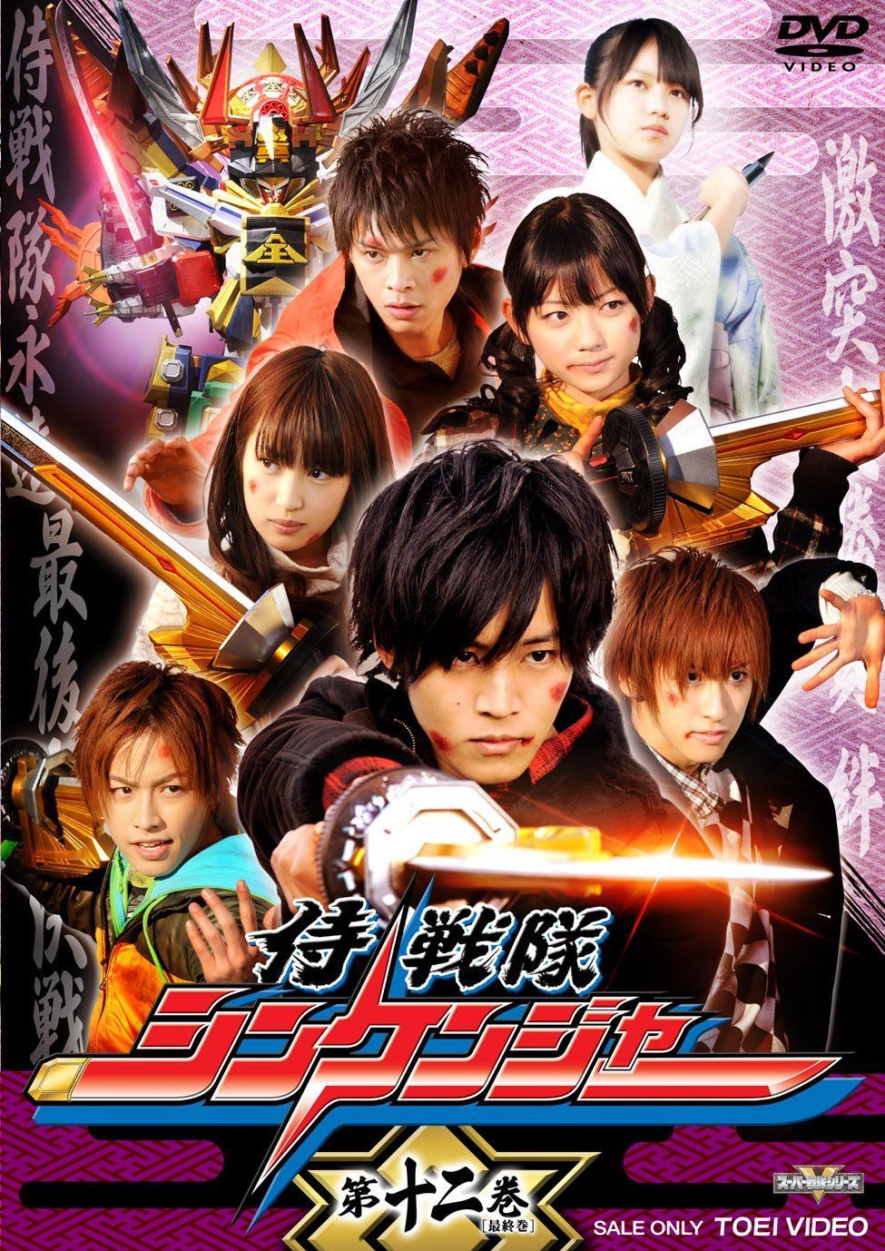 スーパー戦隊シリーズ 侍戦隊シンケンジャー VOL.12<完> [DVD]
