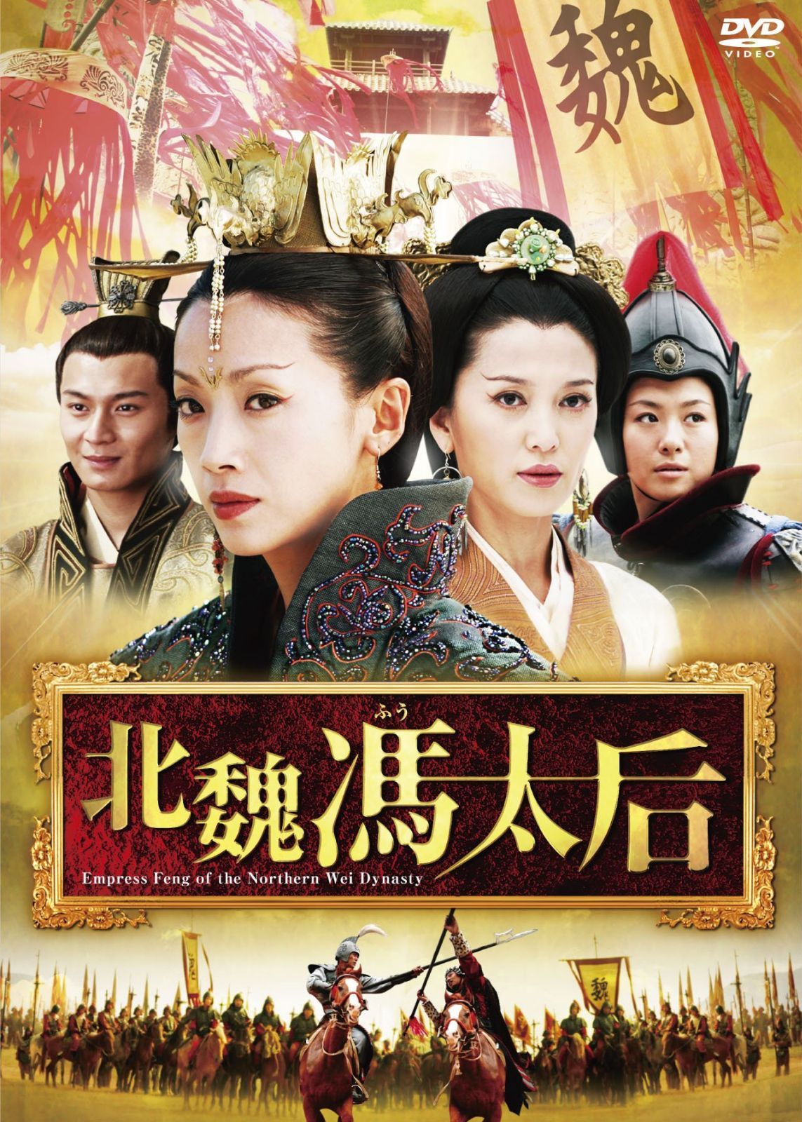 北魏馮太后 DVD-BOXI