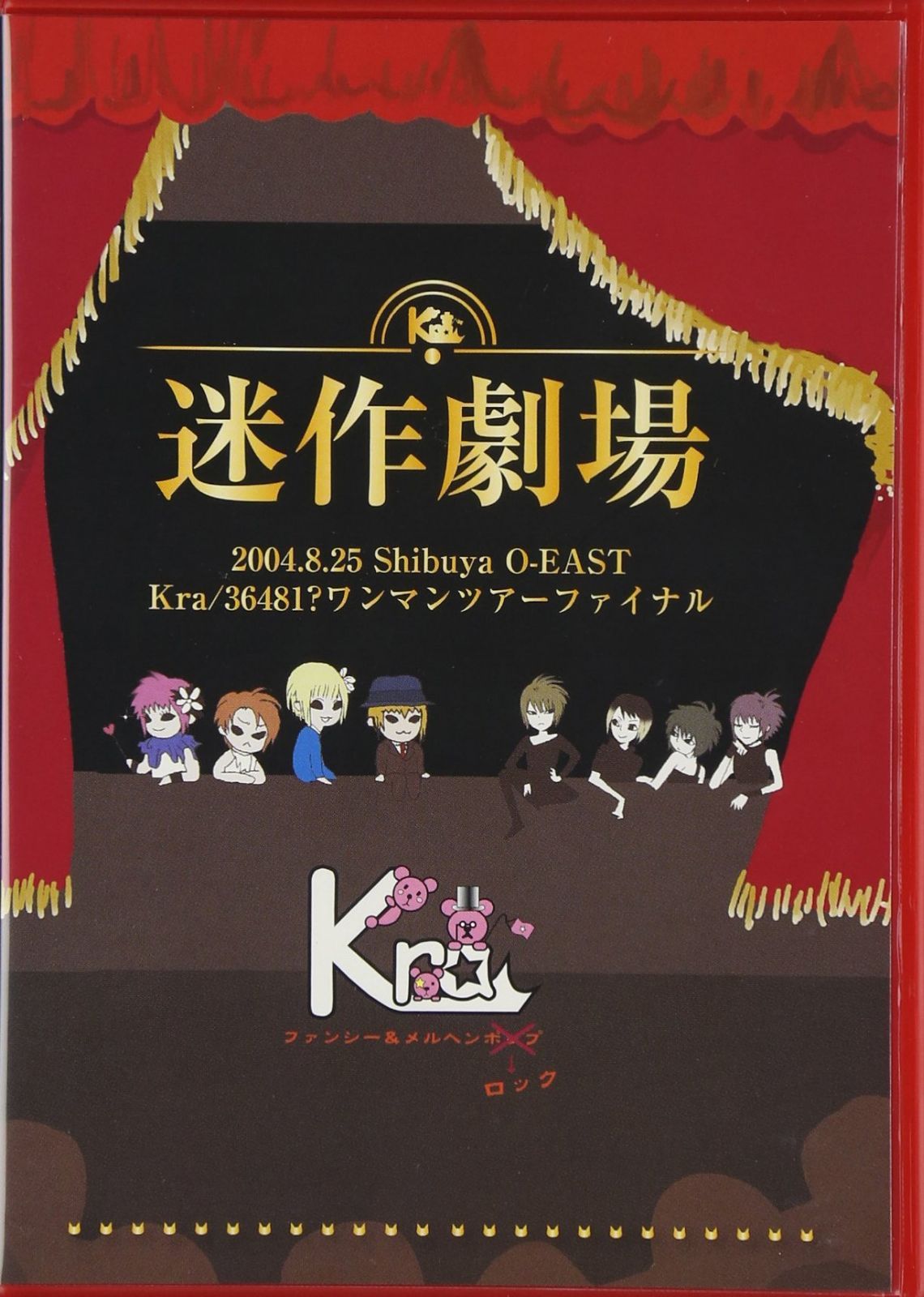 2004/08/25 SHIBUYA O-EAST Kra/36481? OneManTOUR Final 迷作劇場 [DVD]