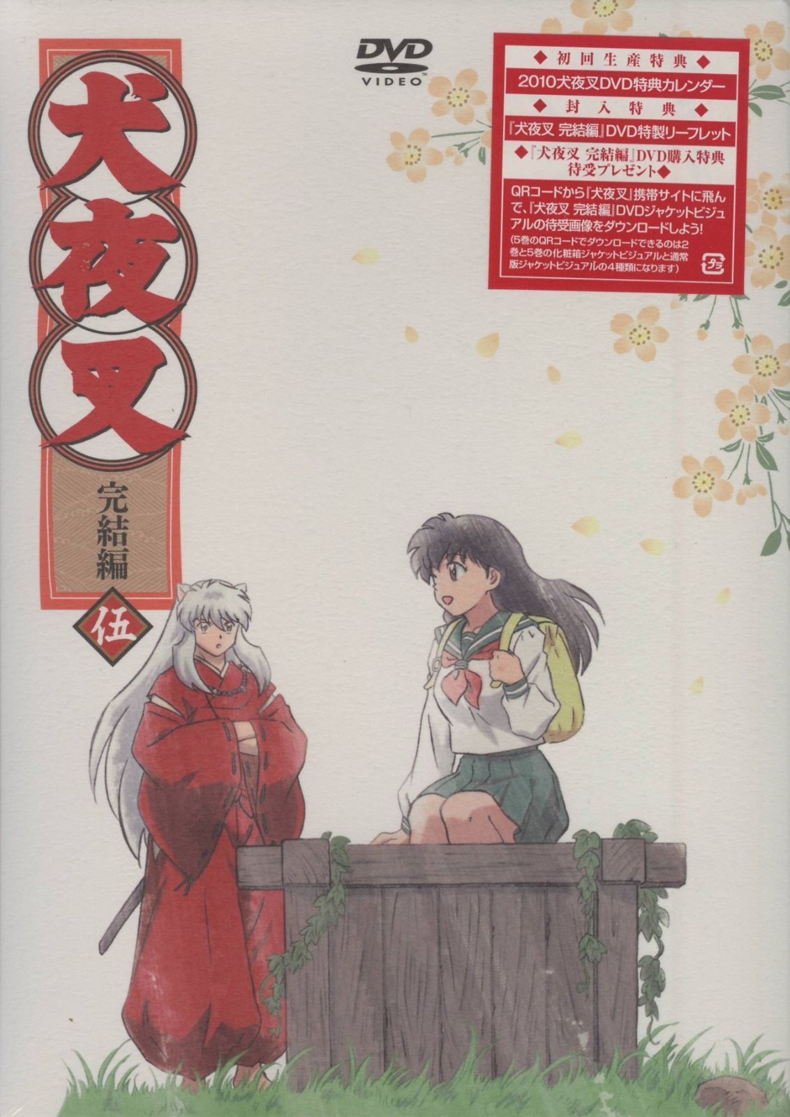 犬夜叉 完結編 5 [DVD]