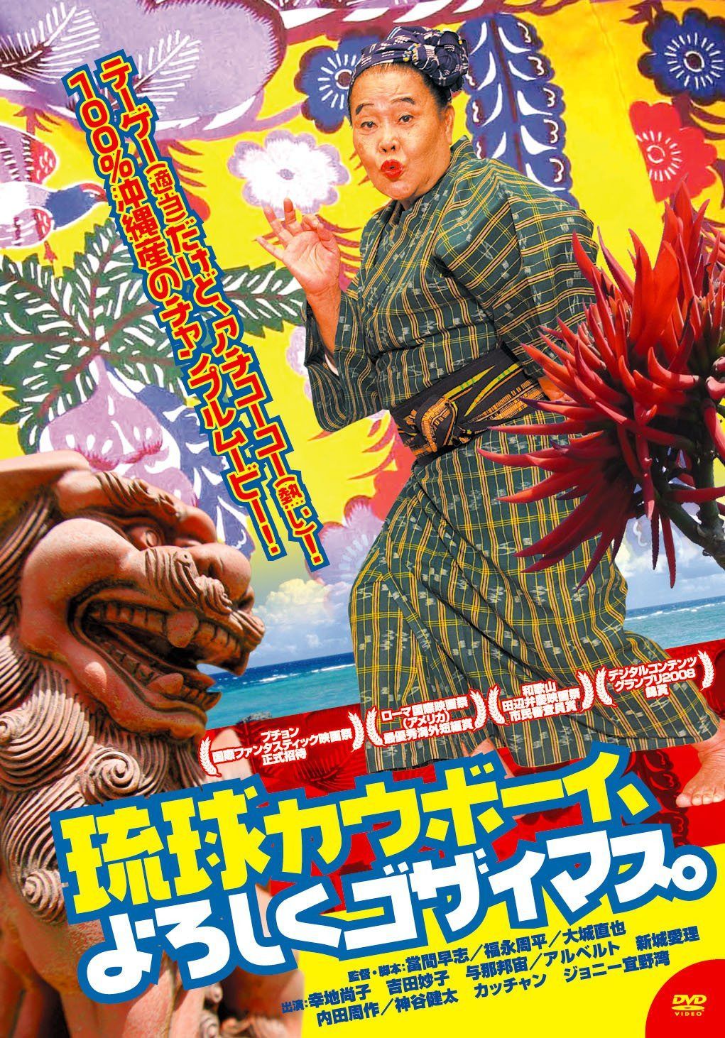 琉球カウボーイ、よろしくゴザイマス。 [DVD]