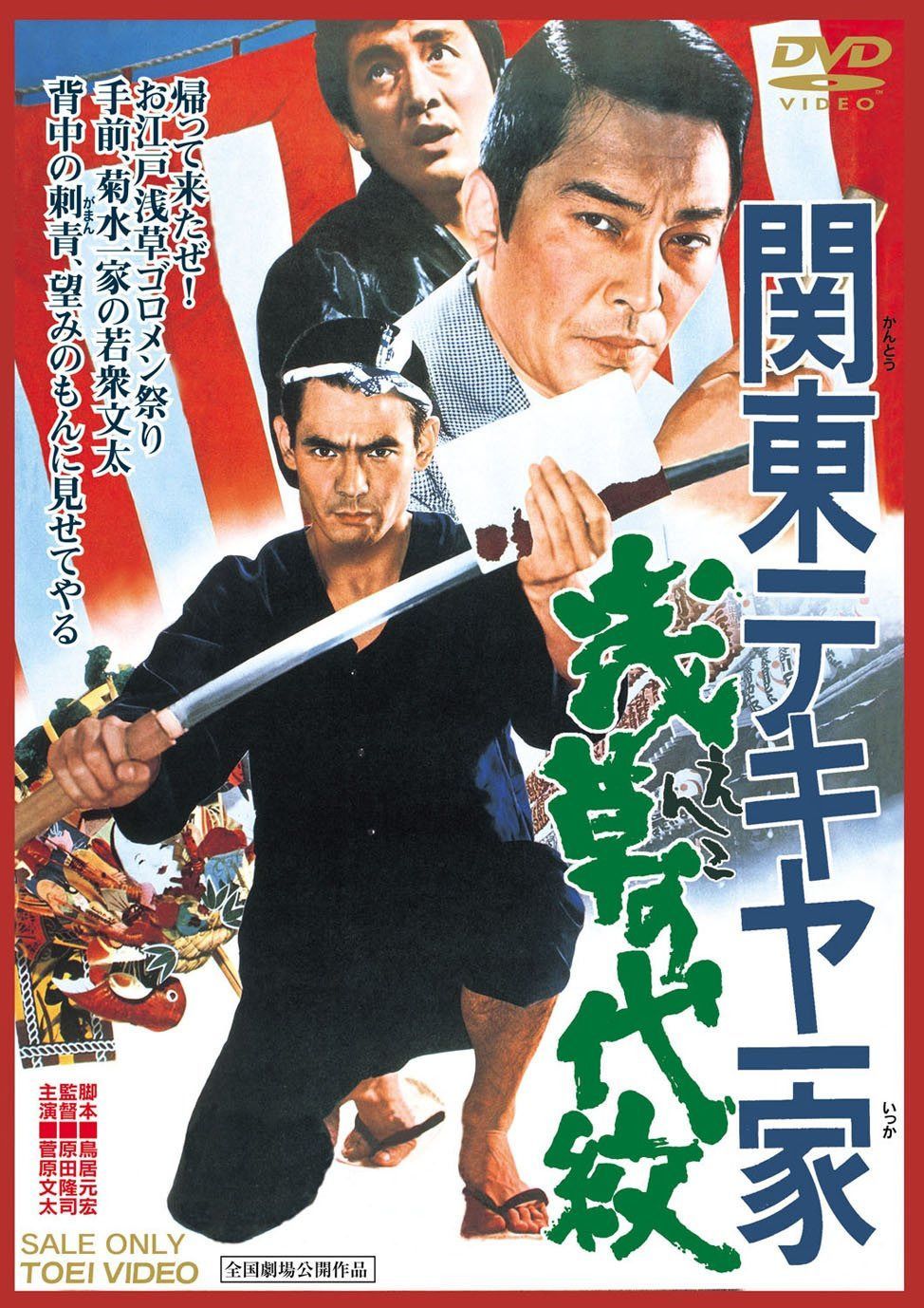 関東テキヤ一家 浅草の代紋 [DVD]