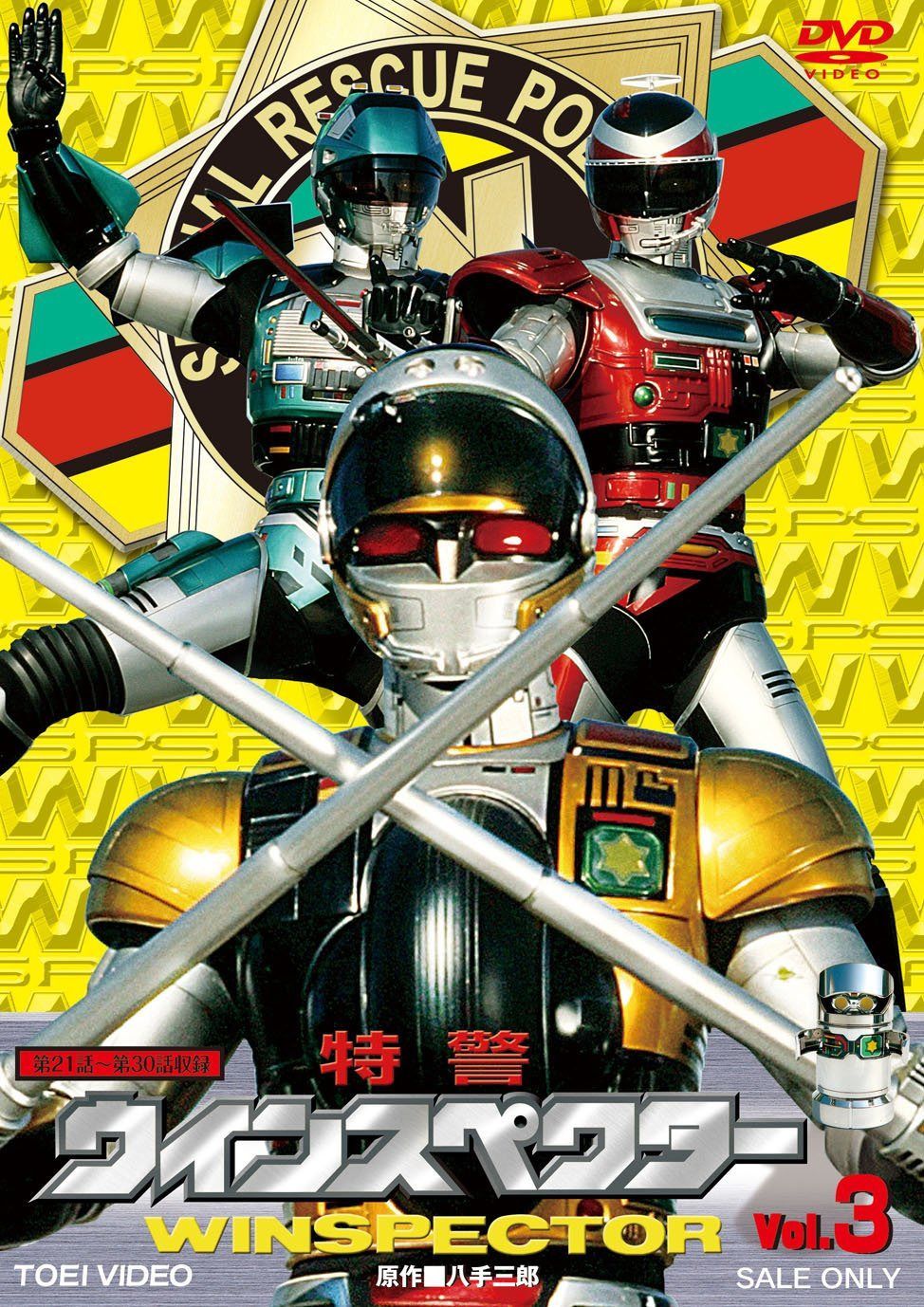 特警ウィンスペクター VOL.3 [DVD]