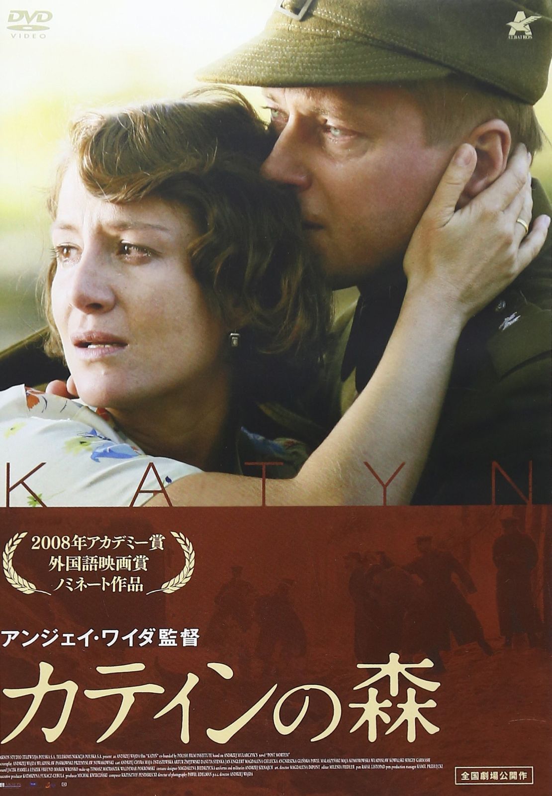 カティンの森 [DVD]