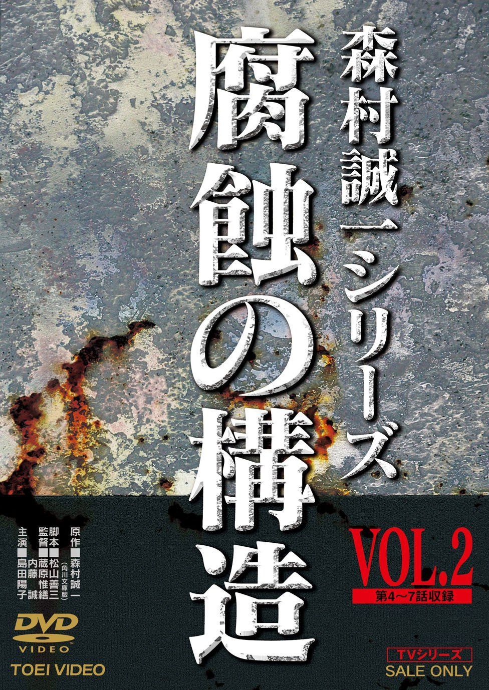 腐蝕の構造 VOL.2 [DVD]