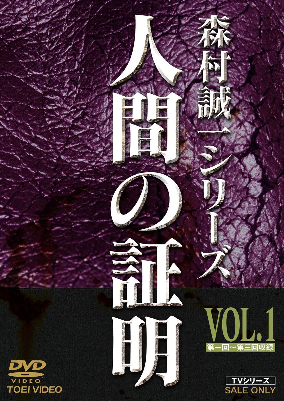 人間の証明 VOL.1 [DVD]