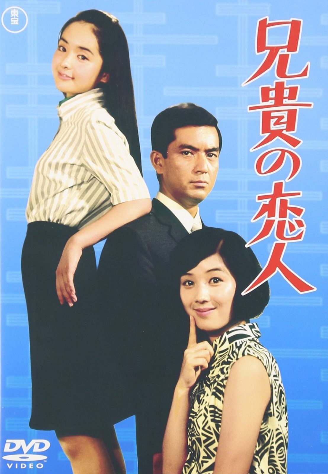 兄貴の恋人 [DVD]