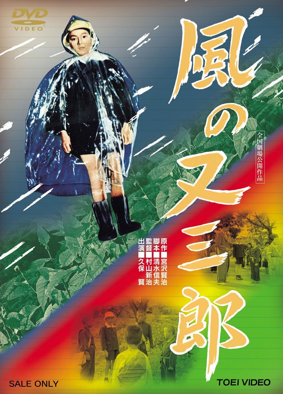 風の又三郎 [DVD]
