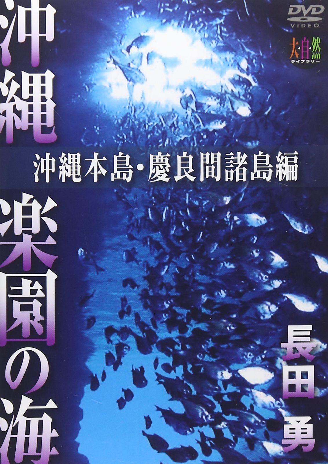 大自然ライブラリーシリーズ 長田 勇 撮影『沖縄 楽園の海 ~沖縄本島・慶良間諸島編~』 [DVD] 5,815円