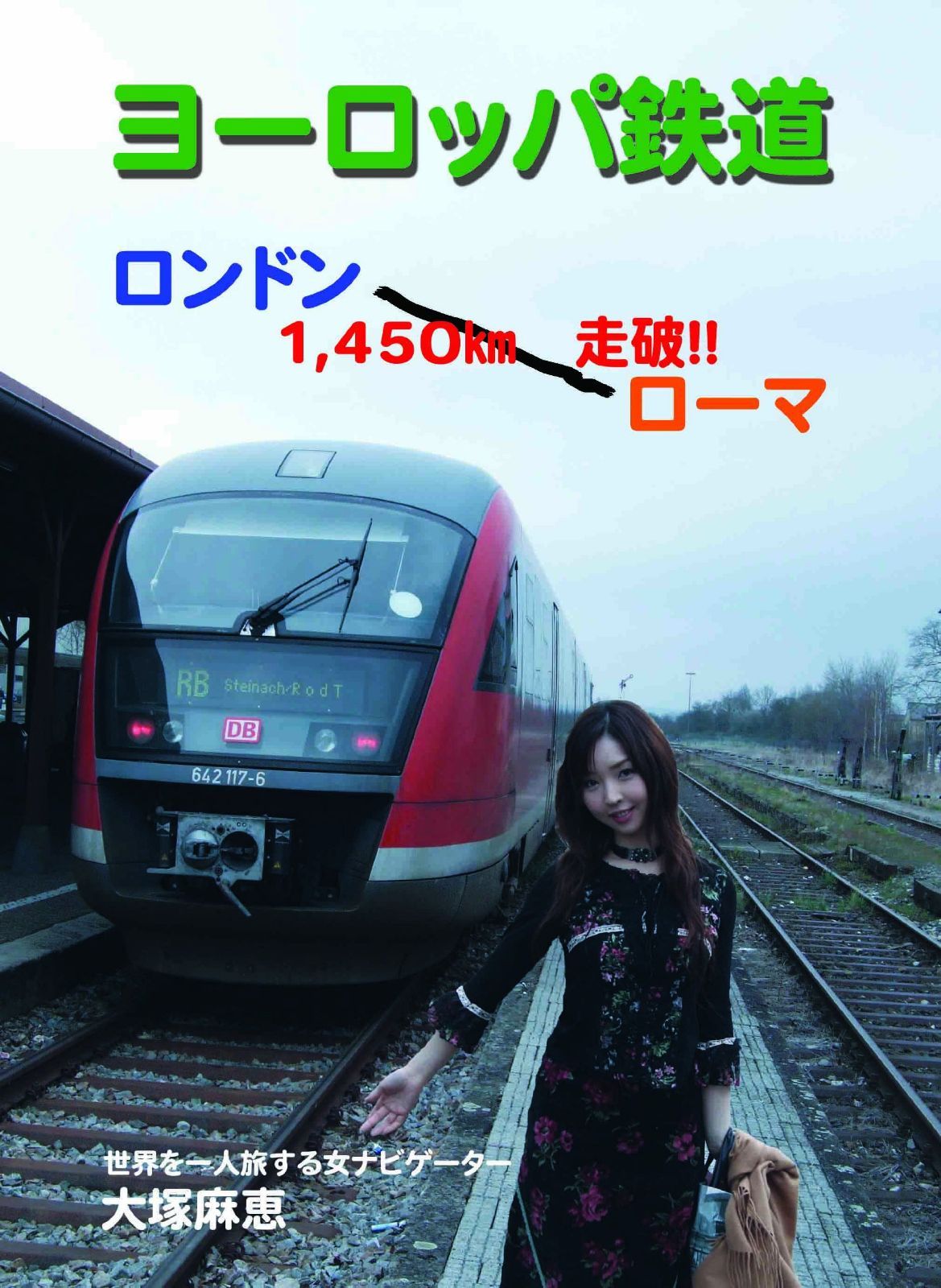 ヨーロッパ鉄道 ロンドン?ローマ1,450km走破!! 世界を一人旅する女ナビゲーター大塚麻恵 [DVD]