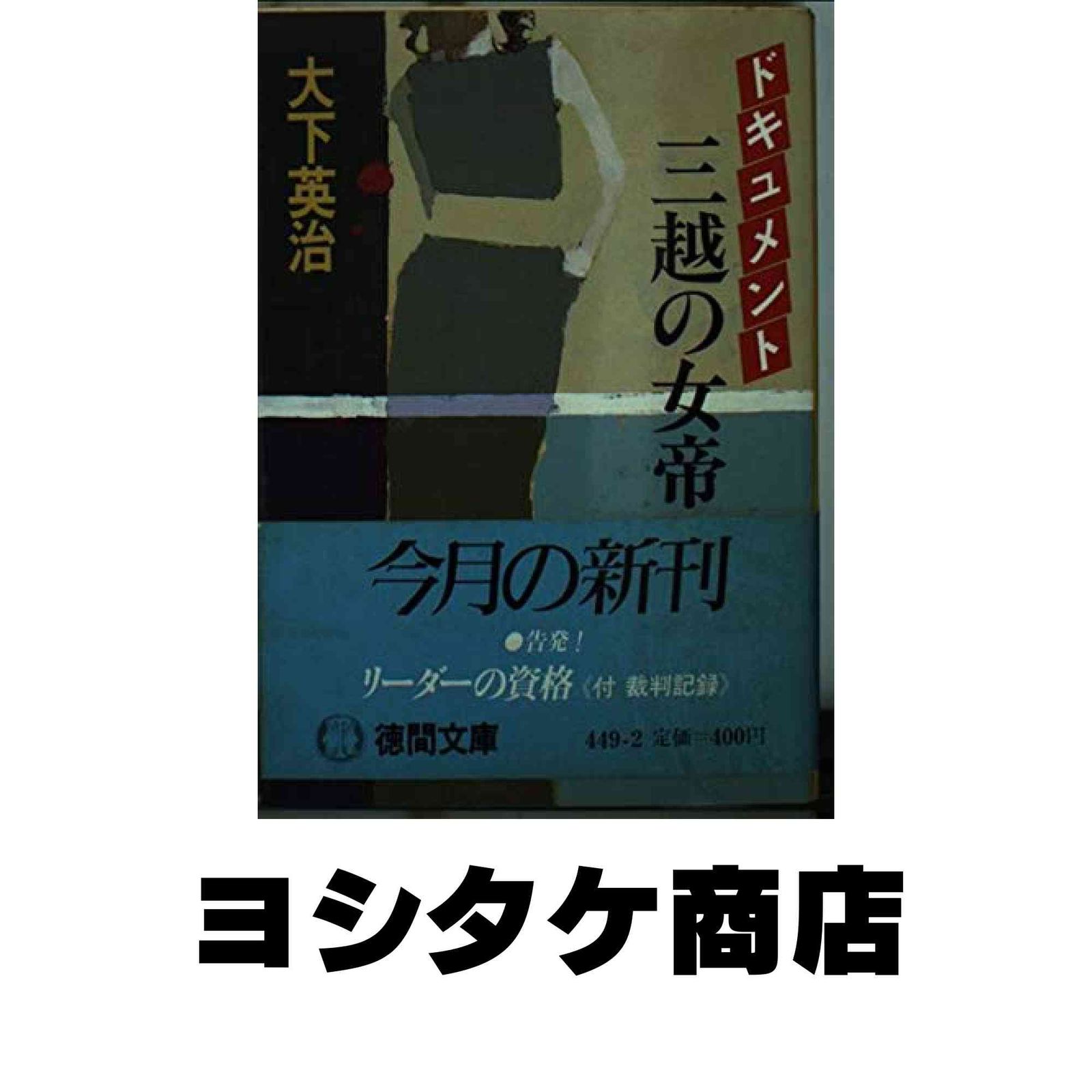 ドキュメント三越の女帝 (徳間文庫 449-2) 大下 英治